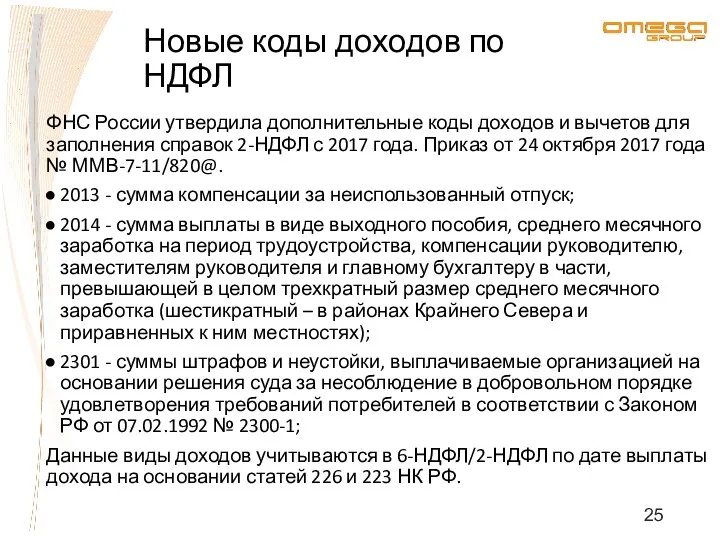 ФНС России утвердила дополнительные коды доходов и вычетов для заполнения