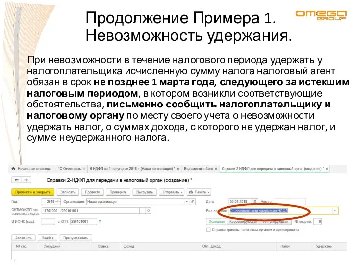 При невозможности в течение налогового периода удержать у налогоплательщика исчисленную