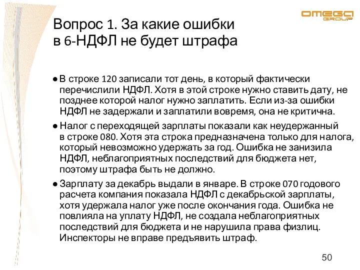 Вопрос 1. За какие ошибки в 6-НДФЛ не будет штрафа