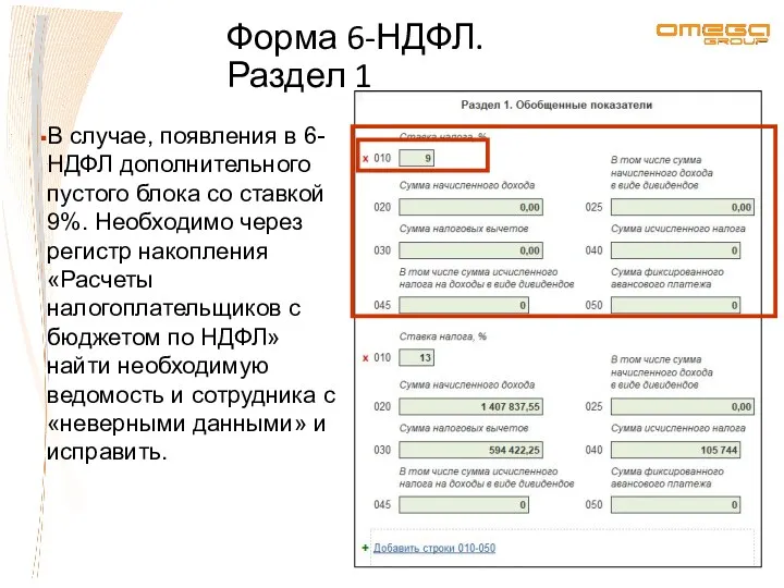 Форма 6-НДФЛ. Раздел 1 В случае, появления в 6-НДФЛ дополнительного