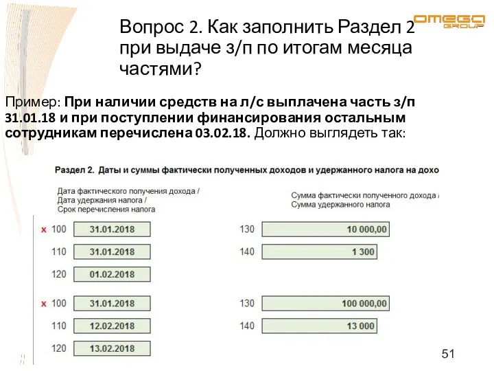 Пример: При наличии средств на л/с выплачена часть з/п 31.01.18