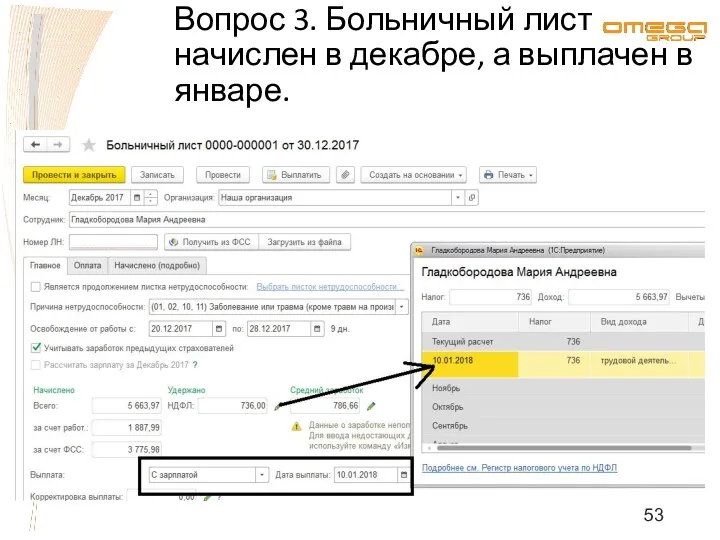 Вопрос 3. Больничный лист начислен в декабре, а выплачен в январе.