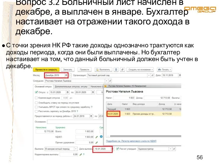 Вопрос 3.2 Больничный лист начислен в декабре, а выплачен в