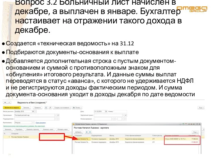 Вопрос 3.2 Больничный лист начислен в декабре, а выплачен в