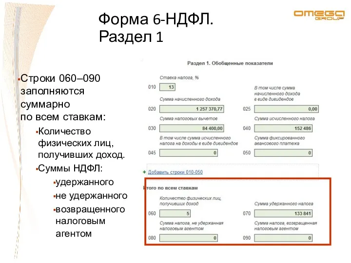 Форма 6-НДФЛ. Раздел 1 Строки 060–090 заполняются суммарно по всем