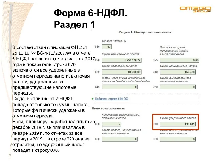 Форма 6-НДФЛ. Раздел 1 В соответствии с письмом ФНС от