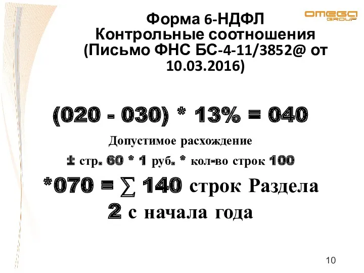 Форма 6-НДФЛ Контрольные соотношения (Письмо ФНС БС-4-11/3852@ от 10.03.2016) (020