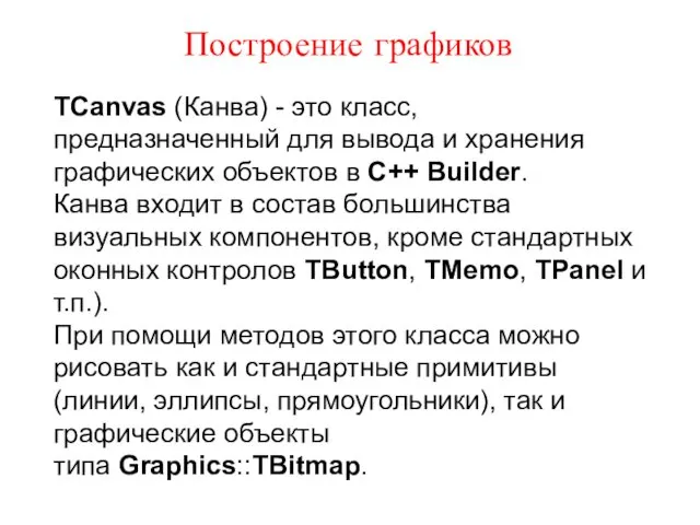 Построение графиков TCanvas (Канва) - это класс, предназначенный для вывода и хранения графических