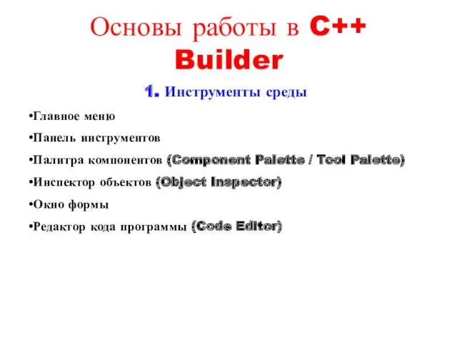 Основы работы в C++ Builder 1. Инструменты среды Главное меню Панель инструментов Палитра