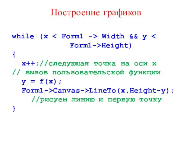 Построение графиков while (x Width && y Form1->Height) { x++;//следующая точка на оси