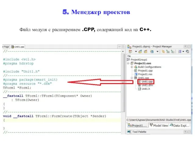 5. Менеджер проектов Файл модуля с расширением .CPP, содержащий код на C++.