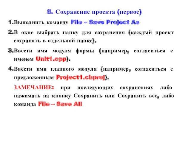 8. Сохранение проекта (первое) Выполнить команду File – Save Project As В окне