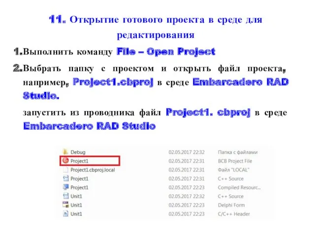 11. Открытие готового проекта в среде для редактирования Выполнить команду File – Open