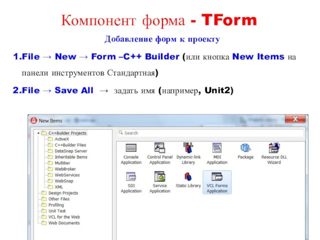 Добавление форм к проекту File → New → Form –C++ Builder (или кнопка