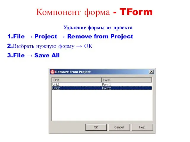 Удаление формы из проекта File → Project → Remove from Project Выбрать нужную