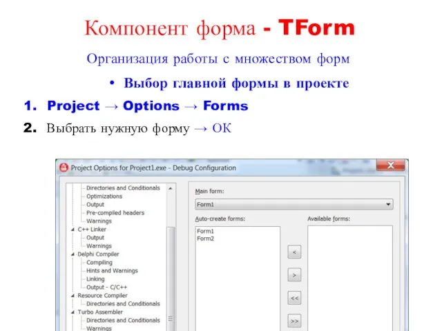 Выбор главной формы в проекте Project → Options → Forms Выбрать нужную форму