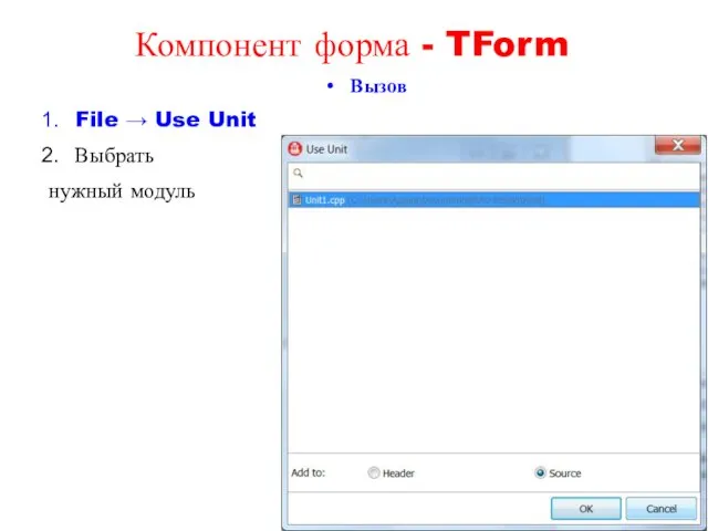 Вызов File → Use Unit Выбрать нужный модуль Компонент форма - TForm