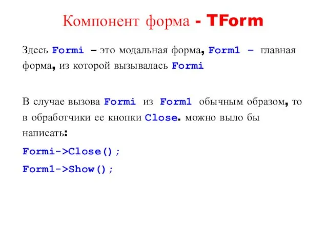 Здесь Formi – это модальная форма, Form1 – главная форма, из которой вызывалась