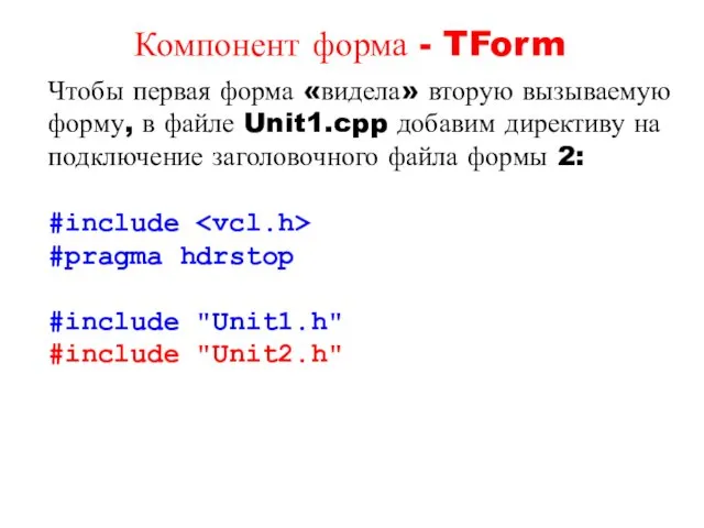 Чтобы первая форма «видела» вторую вызываемую форму, в файле Unit1.cpp добавим директиву на