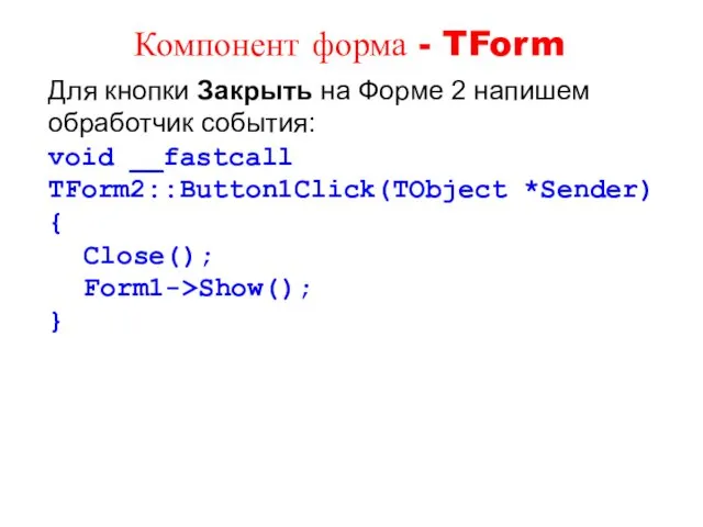 Для кнопки Закрыть на Форме 2 напишем обработчик события: void