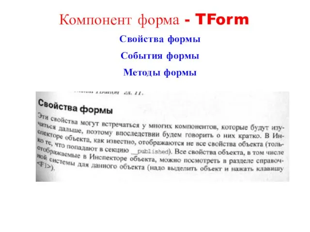 Свойства формы События формы Методы формы Компонент форма - TForm