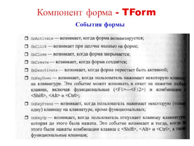 События формы Компонент форма - TForm