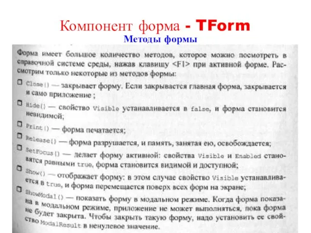 Методы формы Компонент форма - TForm