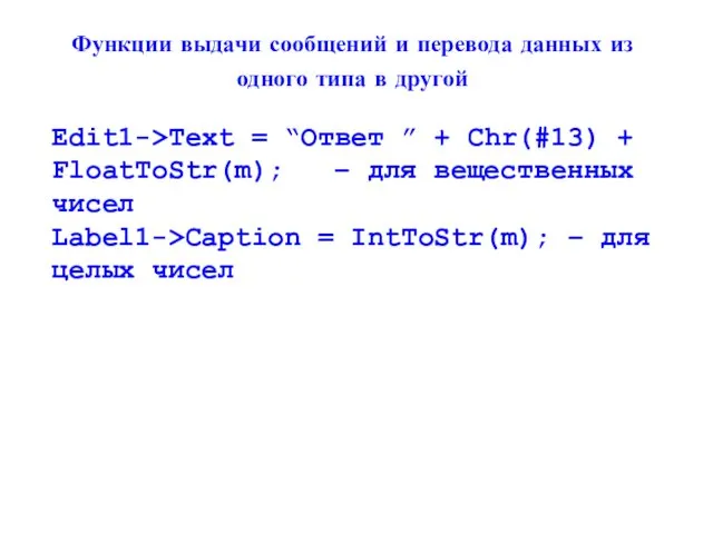 Функции выдачи сообщений и перевода данных из одного типа в другой Edit1->Text =