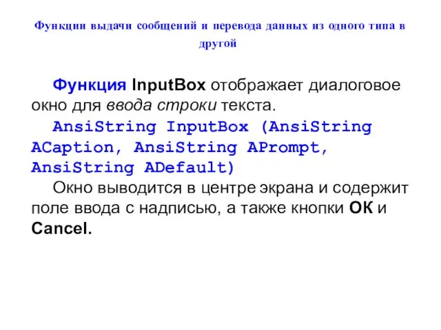 Функции выдачи сообщений и перевода данных из одного типа в