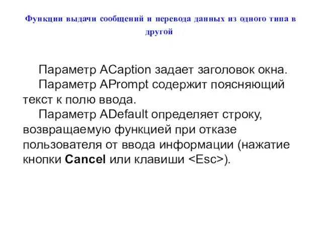 Функции выдачи сообщений и перевода данных из одного типа в