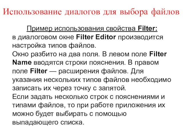 Использование диалогов для выбора файлов Пример использования свойства Filter: в диалоговом окне Filter