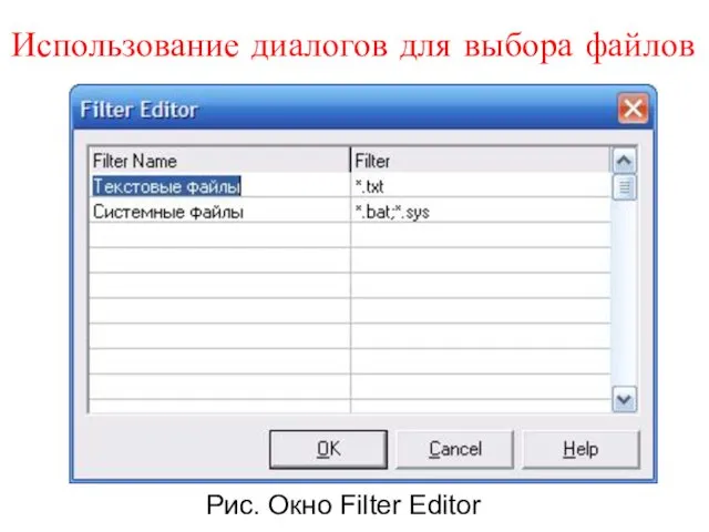 Использование диалогов для выбора файлов Рис. Окно Filter Editor