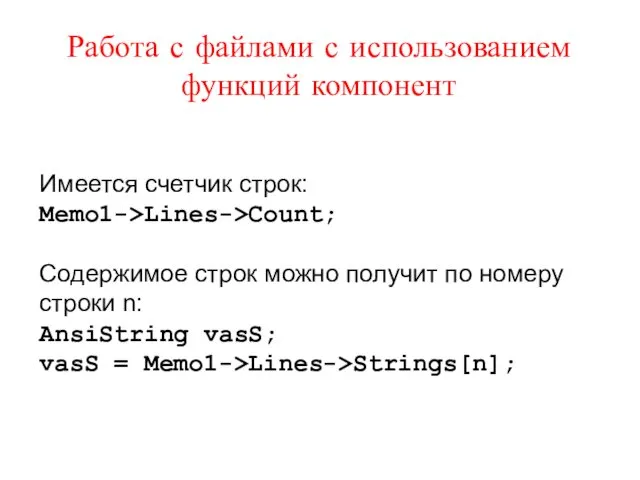 Работа с файлами с использованием функций компонент Имеется счетчик строк: Memo1->Lines->Count; Содержимое строк