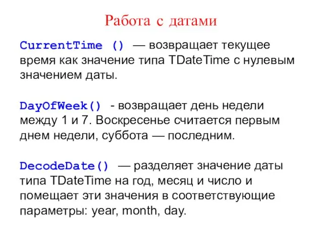 Работа с датами CurrentTime () — возвращает текущее время как значение типа TDateTime