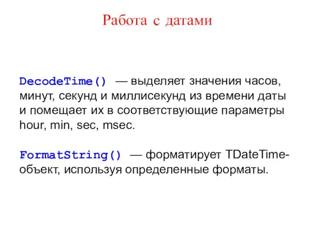 Работа с датами DecodeTime() — выделяет значения часов, минут, секунд и миллисекунд из