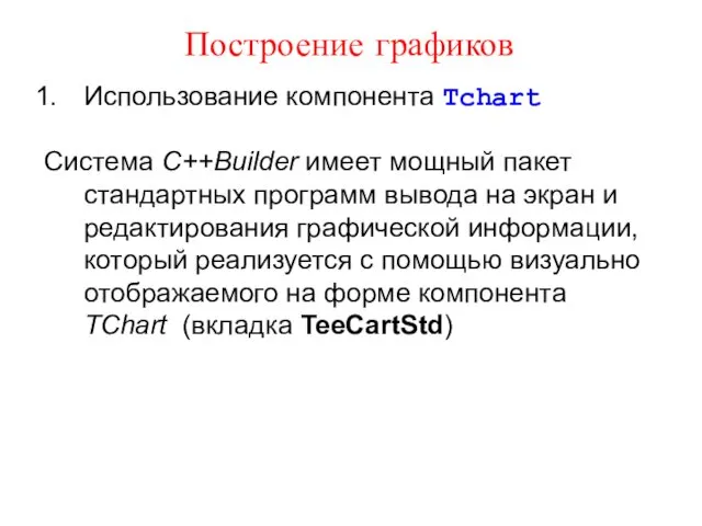 Построение графиков Использование компонента Tchart Система C++Builder имеет мощный пакет