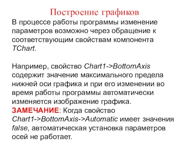 Построение графиков В процессе работы программы изменение параметров возможно через