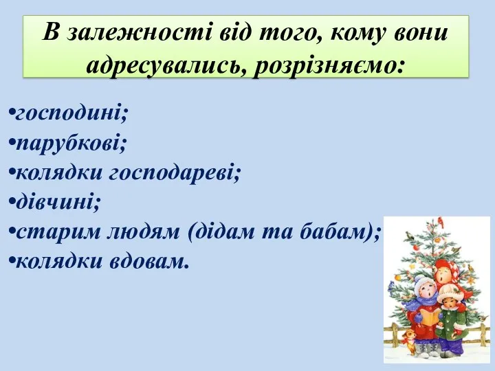 В залежності від того, кому вони адресувались, розрізняємо: господині; парубкові;