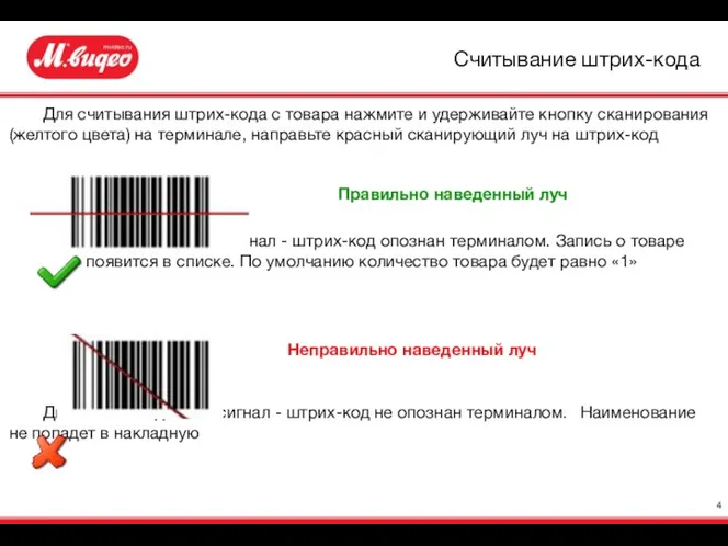 Для считывания штрих-кода с товара нажмите и удерживайте кнопку сканирования