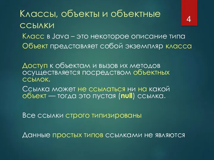 Классы, объекты и объектные ссылки Класс в Java – это