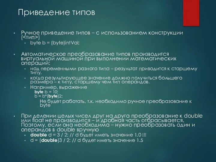 Приведение типов Ручное приведение типов – c использованием конструкции (