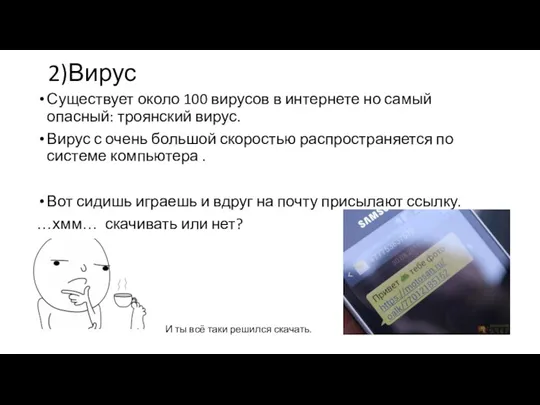 2)Вирус Существует около 100 вирусов в интернете но самый опасный: