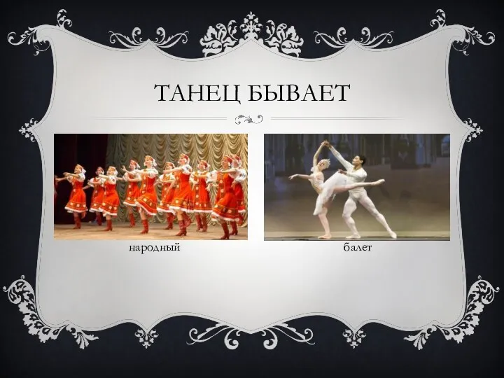 ТАНЕЦ БЫВАЕТ народный балет