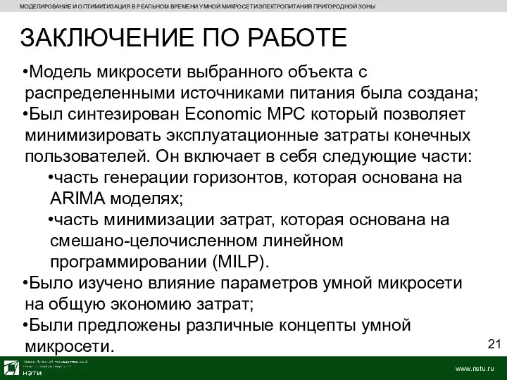 МОДЕЛИРОВАНИЕ И ОПТИМИТИЗАЦИЯ В РЕАЛЬНОМ ВРЕМЕНИ УМНОЙ МИКРОСЕТИ ЭЛЕКТРОПИТАНИЯ ПРИГОРОДНОЙ