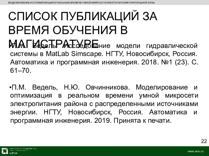 МОДЕЛИРОВАНИЕ И ОПТИМИТИЗАЦИЯ В РЕАЛЬНОМ ВРЕМЕНИ УМНОЙ МИКРОСЕТИ ЭЛЕКТРОПИТАНИЯ ПРИГОРОДНОЙ