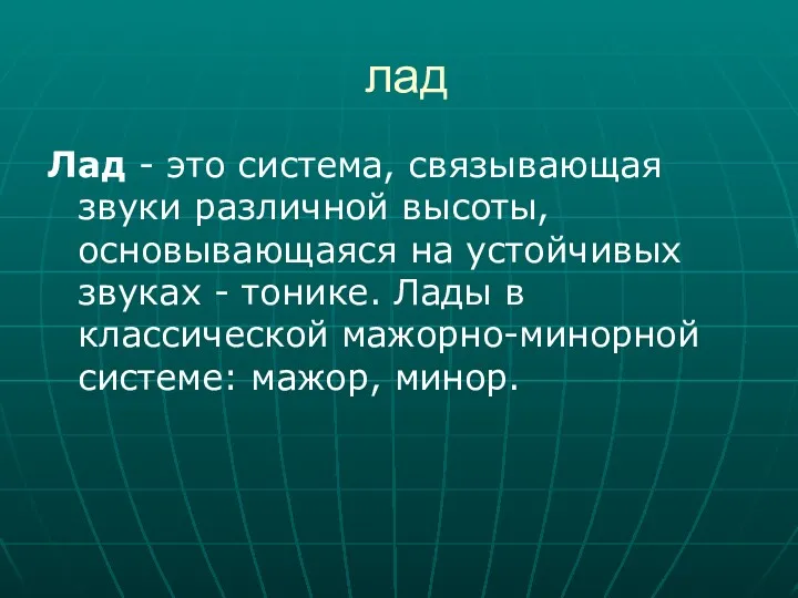 лад Лад - это система, связывающая звуки различной высоты, основывающаяся