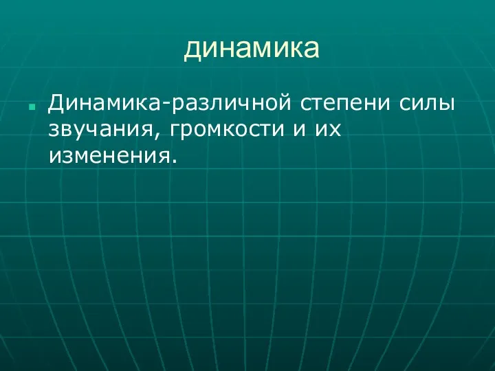 динамика Динамика-различной степени силы звучания, громкости и их изменения.