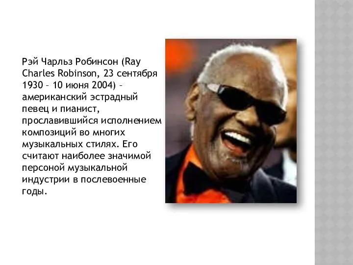 Рэй Чарльз Робинсон (Ray Charles Robinson, 23 сентября 1930 –