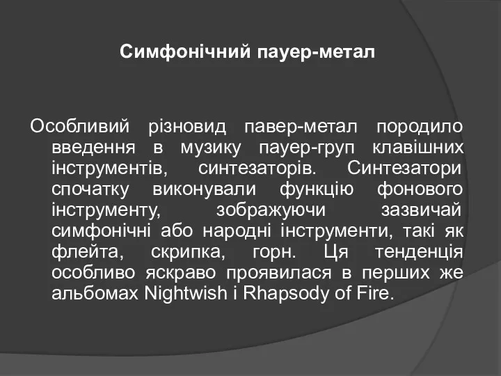 Симфонічний пауер-метал Особливий різновид павер-метал породило введення в музику пауер-груп