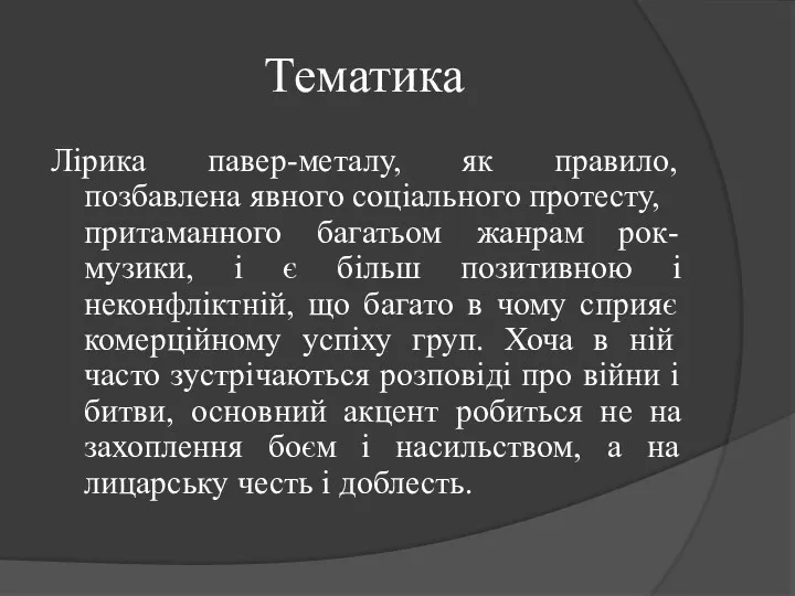 Тематика Лірика павер-металу, як правило, позбавлена ​​явного соціального протесту, притаманного